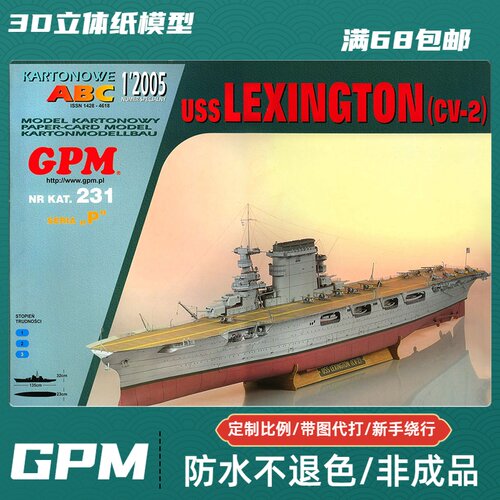 GPM231-列克星敦号航空母舰(CV-2)纸模型
