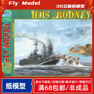 Fly Model130-英国“罗德尼”号战列舰纸模型