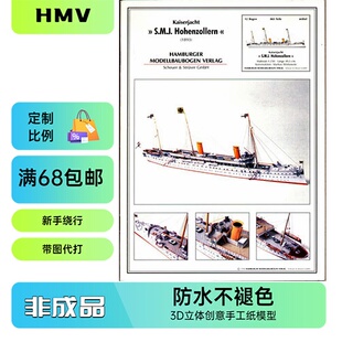 HMV1893-德国霍亨索伦战舰纸模型