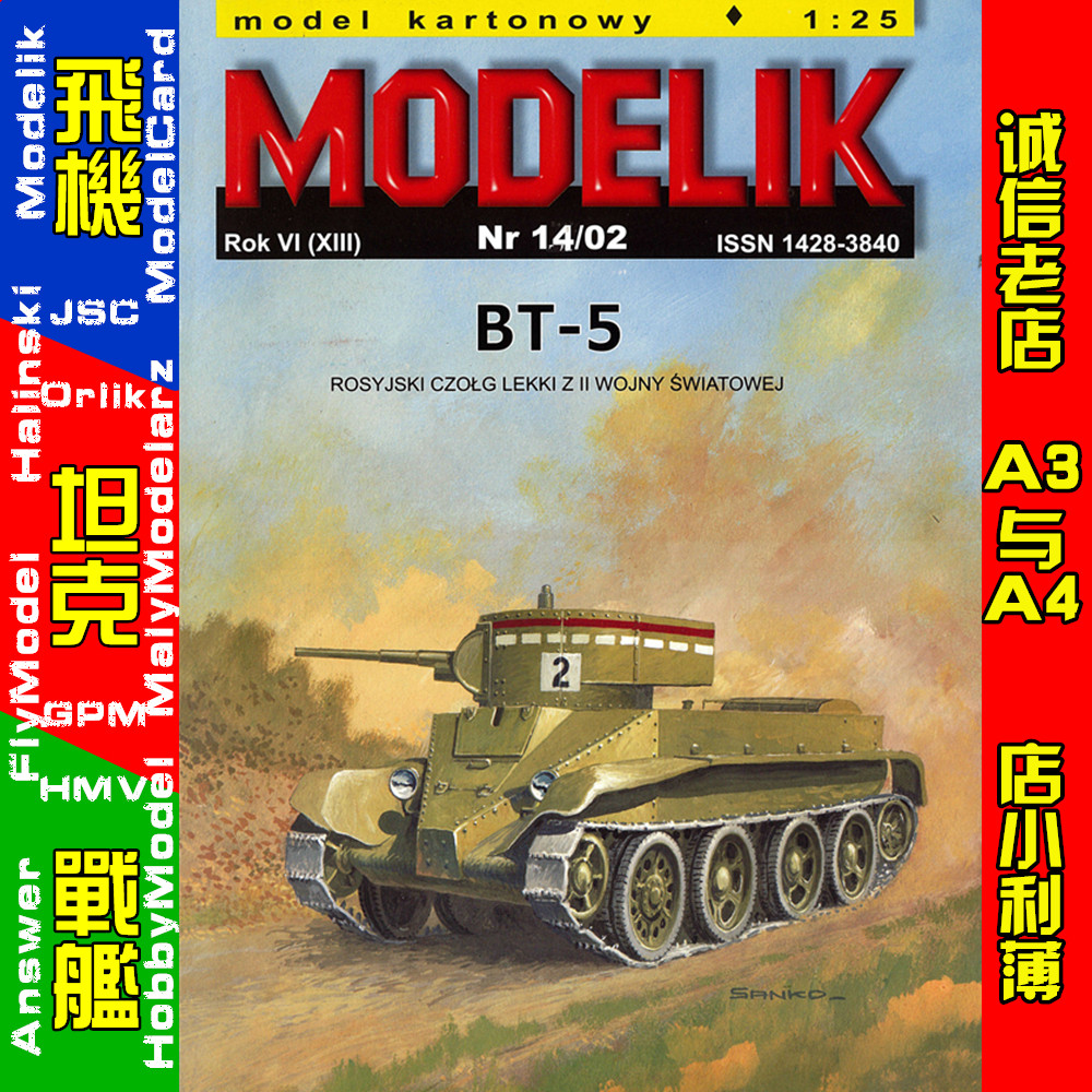 Modelik 2002-12-BT-5军事坦克