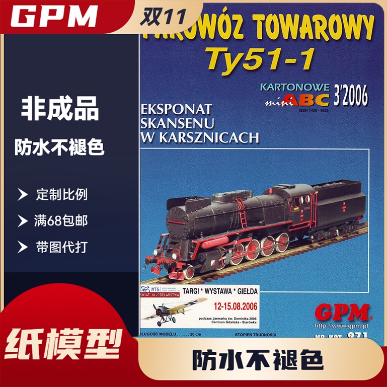 GPM971-轨道巨兽系列Parowoz ty51-1火车蒸汽机车纸模型
