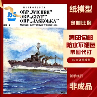 JSC002-波兰海军布雷舰纸模型玩具