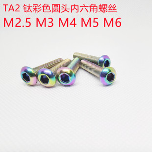 圆头内六角炫彩钛螺丝真空镀膜PVDTA2彩色螺钉 M2.5