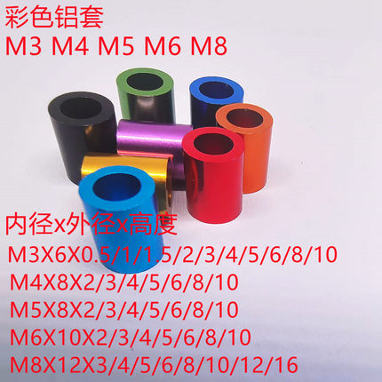 10个 M3 M4 M5 M6 彩色铝合金垫片铝套管轴套垫圈平垫调节垫片