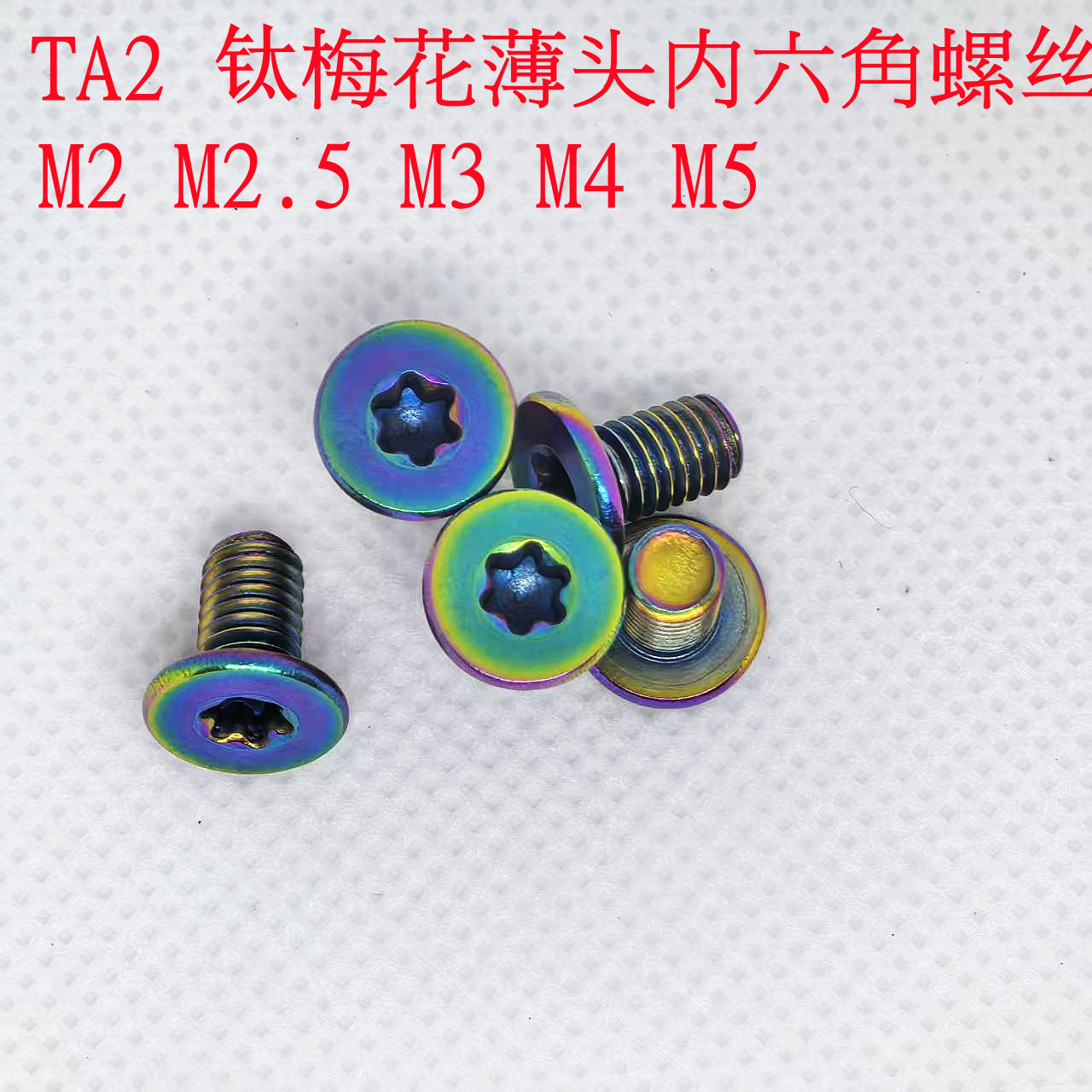 M2 M2.5 M3 M4 M5彩色超薄头钛螺丝TA2