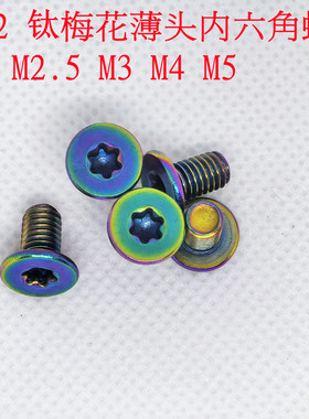 M2 M2.5 M3 M4 M5 彩色超薄头钛螺丝TA2