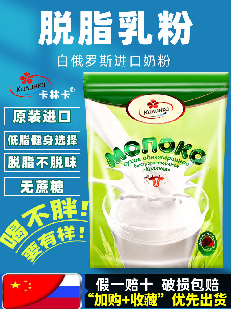 Belarus imported skimmed milk powder Kalinka sucrose-free low-fat student lady Adult middle and old age bagged
