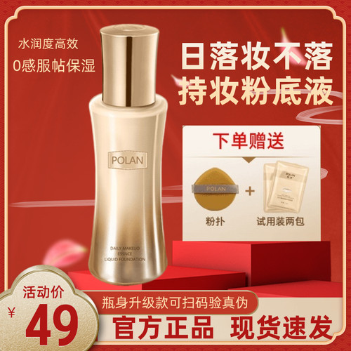 POLAN珀澜日不落持妆粉底液定妆轻薄控油不卡粉送试用装粉扑自然