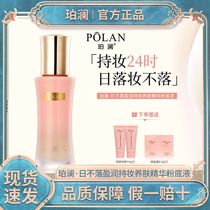 【第三代新品】珀澜日不落盈润持妆养肤精华粉底液持妆紧致提亮
