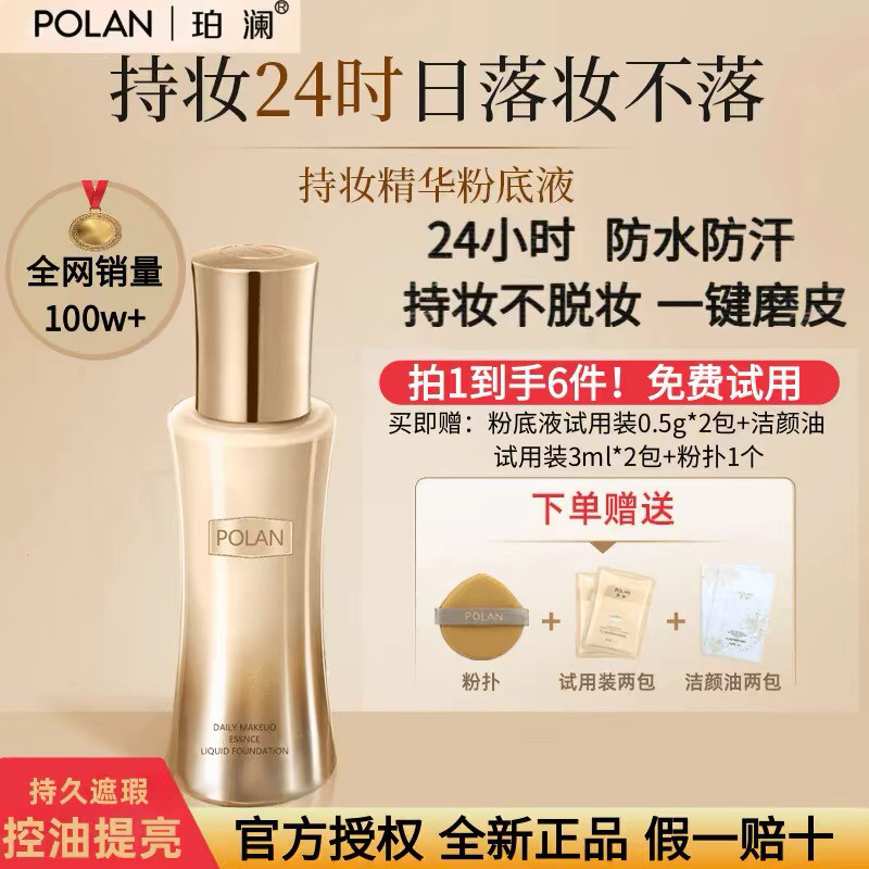 POLAN珀澜日不落菁纯持妆粉底液嫩肤润泽素颜霜提亮遮瑕送试用装