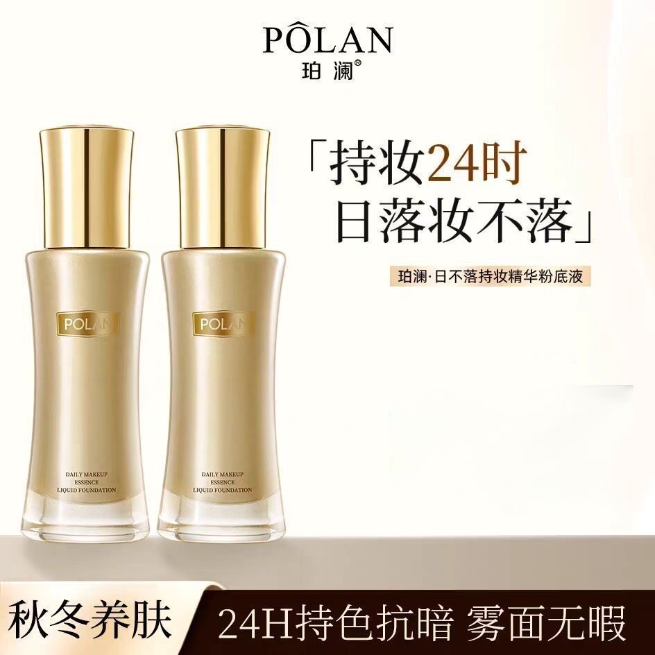 日不落精华珀澜粉底液持妆持久脱妆哑光控油不卡粉防汗防水服帖
