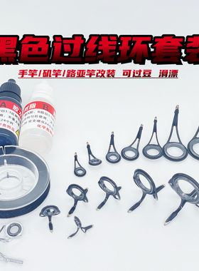 黑双脚导环套装路亚路滑导线环远投环手竿改远投陶瓷全套装过线环