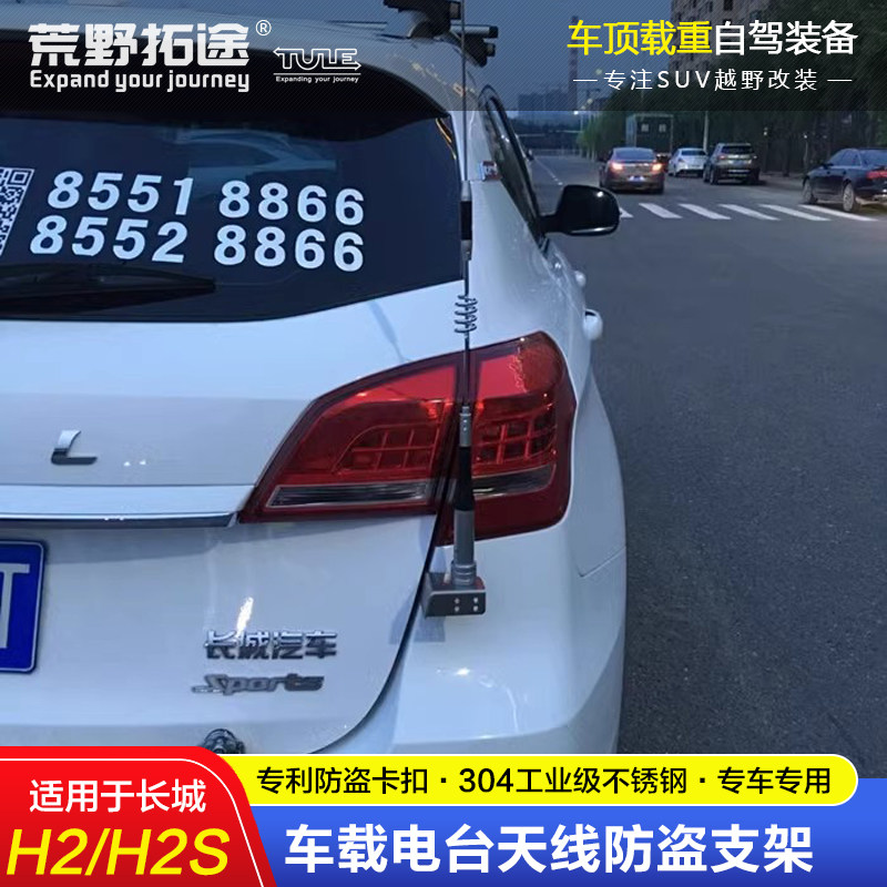 만리장성에 적합 HAVAL H2H2S 수정된 특수 비파괴 스테인레스 스틸 자동차 라디오 휴대용 도난 방지 안테나 브래킷