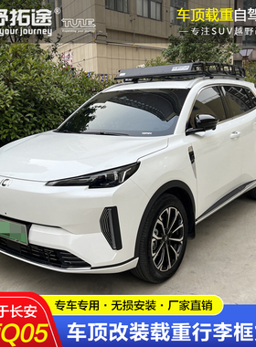 适用于长安启源Q05专用改装不锈钢铝镁载重车顶行李框货架无损安