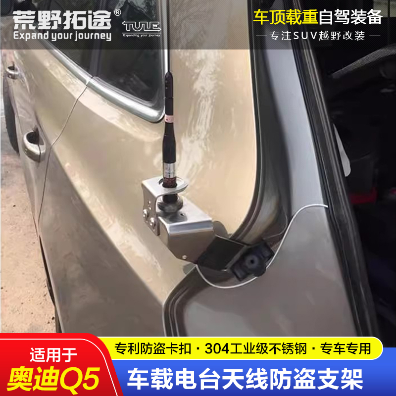 拓途乐天线防盗支架奥迪Q5专用