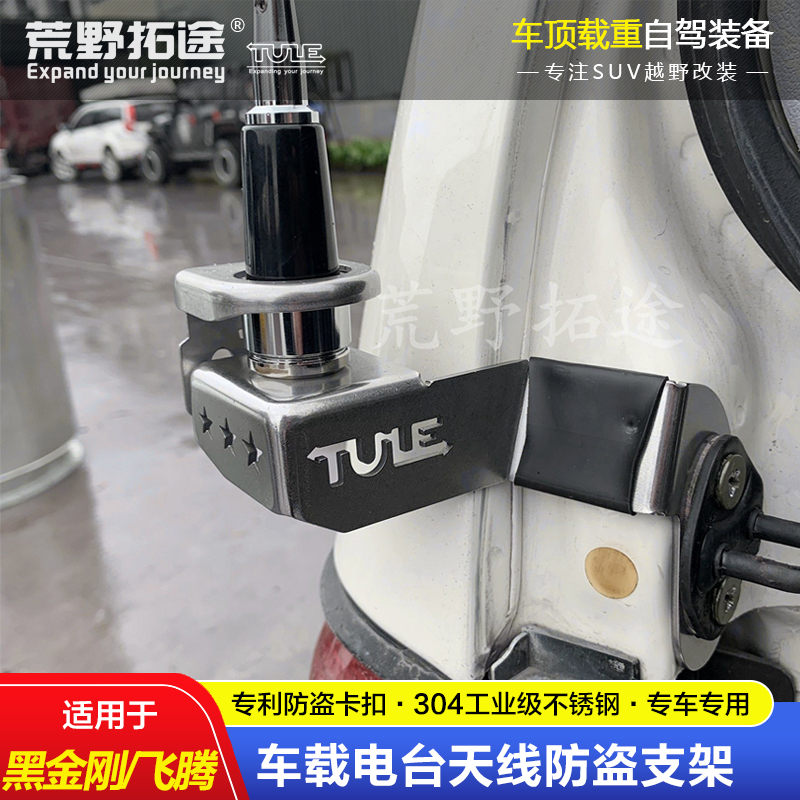 拓途乐天线防盗支架黑金刚专用