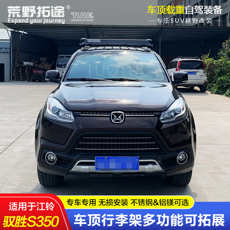 江铃驭胜s350改装不锈钢铝镁合金载重车顶框行李货架免横杆无损安