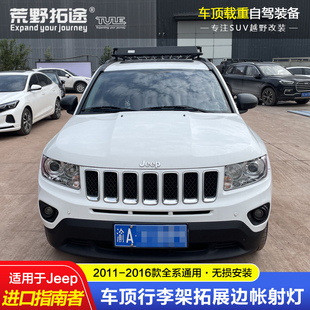 Jeep進口吉普指南者改裝 專車載重車頂框行李貨架可加邊天幕射燈