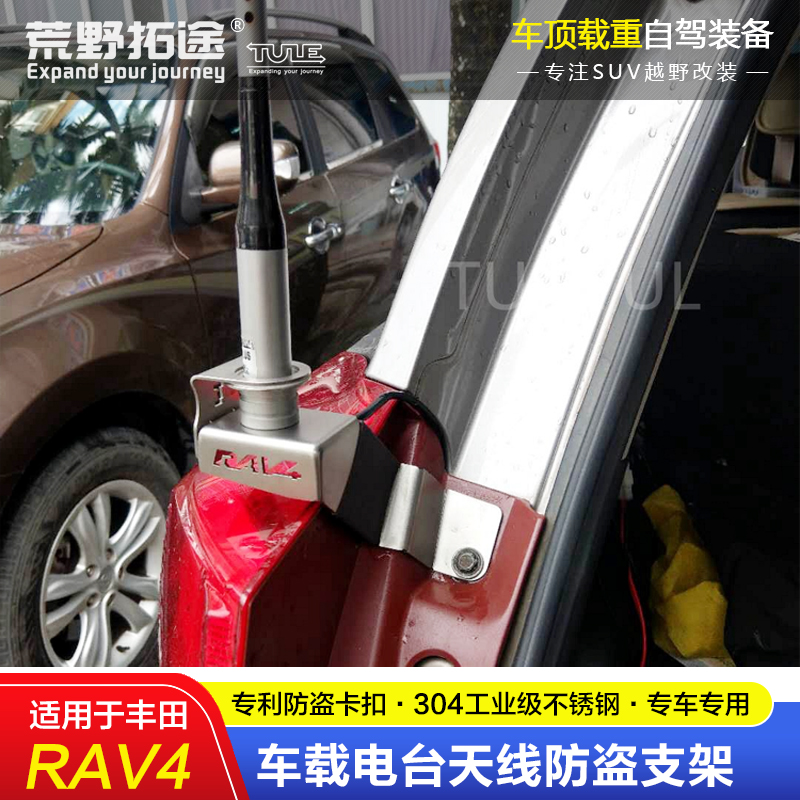 适用丰田荣放及背包款RAV4专用车载电台对讲机天线防盗支架卡夹边