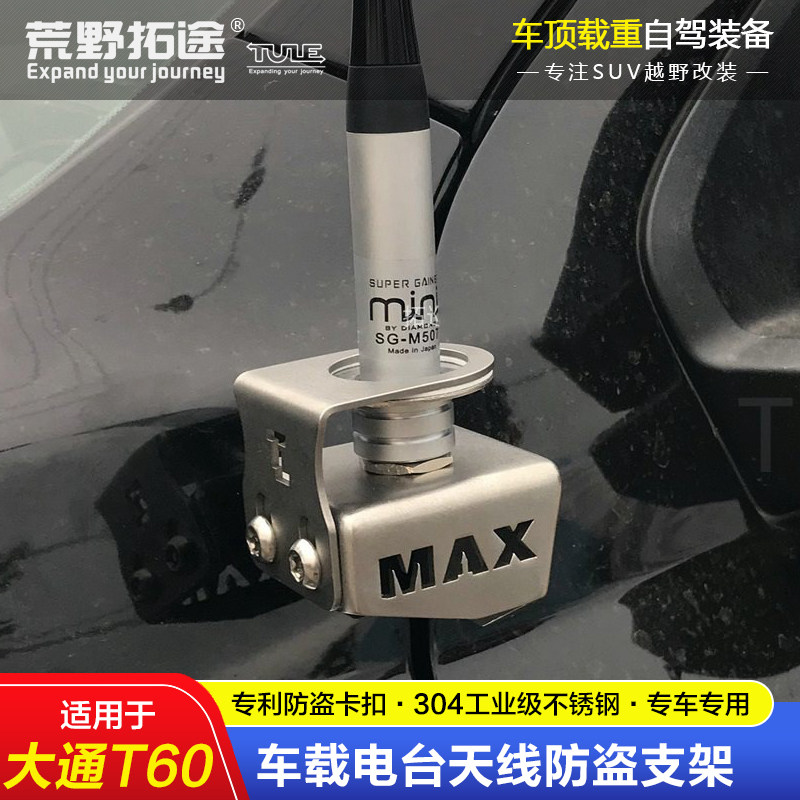 SAIC MAXUS T60 픽업 트럭 전용 자동차 라디오 핸드셋 안테나 도난 방지 브래킷 비파괴 설치 304 스테인레스 스틸