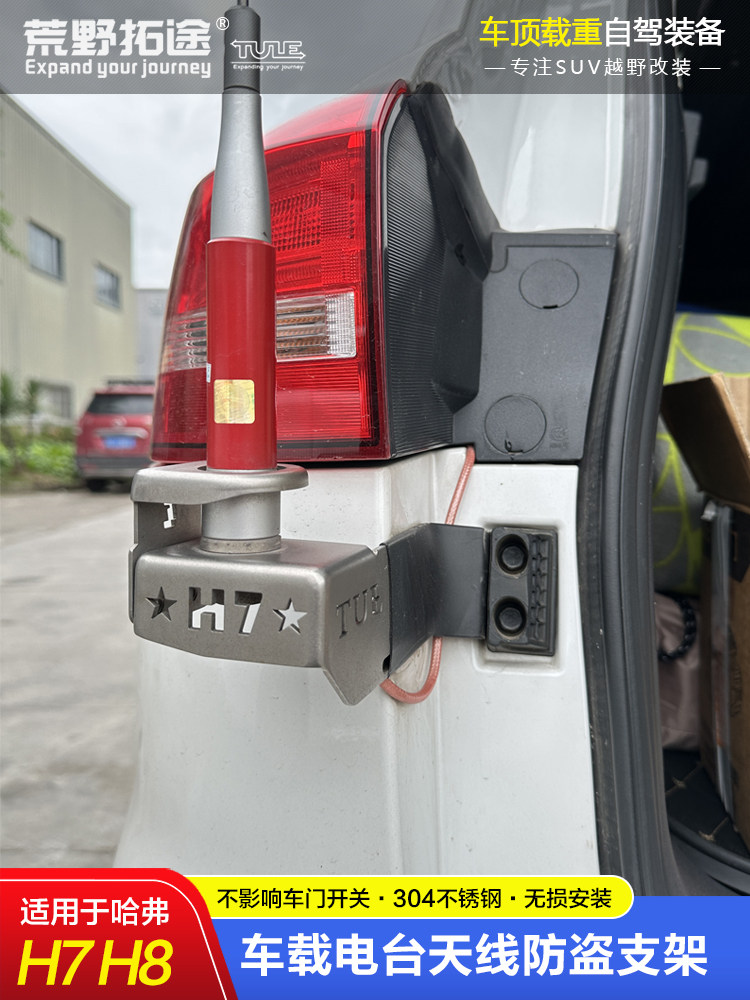 HAVAL H7H7LH8 자동차 라디오 핸드셋 인터콤 안테나 도난 방지 브래킷 카드 가장자리 특수 자동차 특수 비파괴 보안