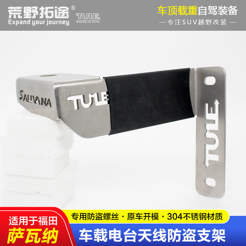 FOTON SAVANNAH 특수 수정 자동차 라디오 핸드셋 도난 방지 스테인레스 스틸 안테나 브래킷 도난 방지 클립 가장자리 카드 가장자리