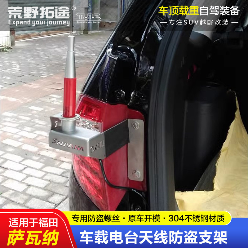 福田萨瓦纳专用改装车载电台手台防盗不锈钢天线支架防盗夹边卡边