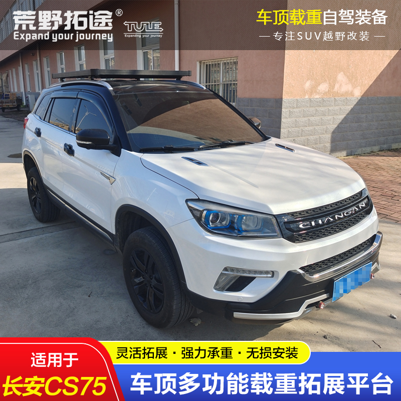长安cs75改装专用不锈钢载重车顶框行李货架铝镁拓展平台无损安装