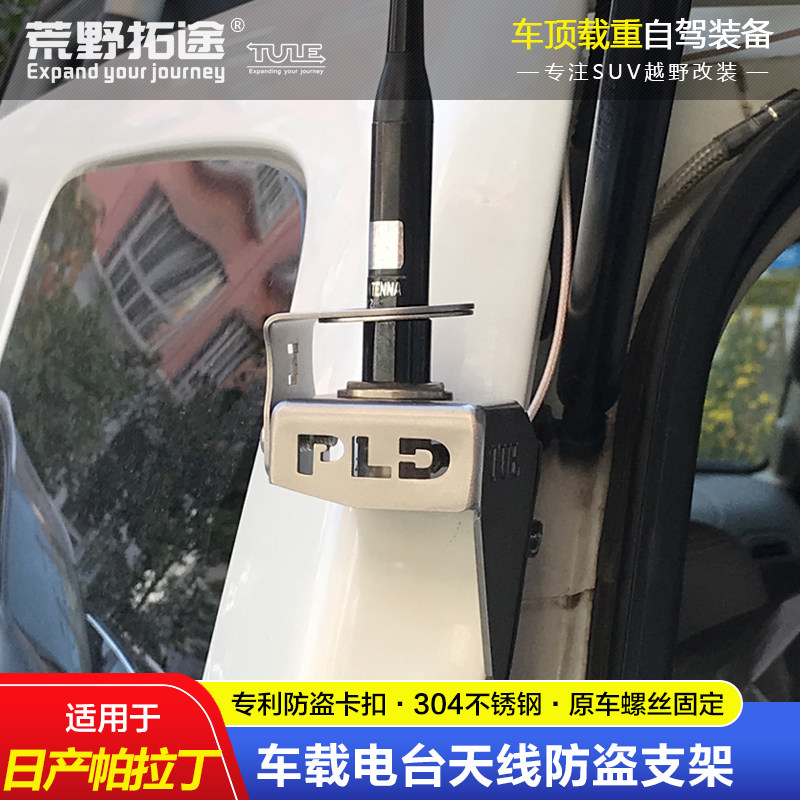 NISSAN PALADIN 전용 무전기 자동차 라디오 안테나 도난 방지 브래킷은 카드 가장자리 클립 가장자리 묘목 브래킷보다 낫습니다