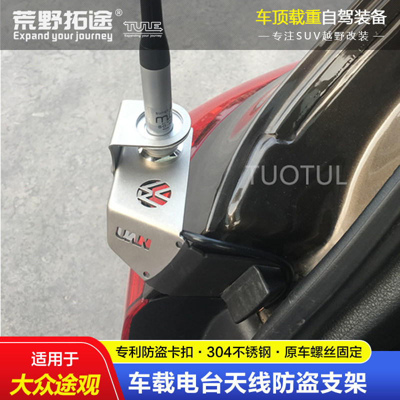 TIGUAN TOUAREG SHARAN 특수 자동차 전기 핸드 스테이션 인터콤 안테나 스테인레스 스틸 도난 방지 브래킷 카드 가장자리