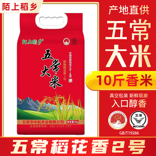 2025年现磨稻花香二2号新米正宗东北五常大米真空包装10斤包邮