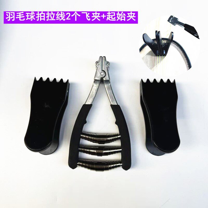 羽毛球拍拉线机穿线机手工拉线起始夹钳阻Z线钳减压垫飞夹
