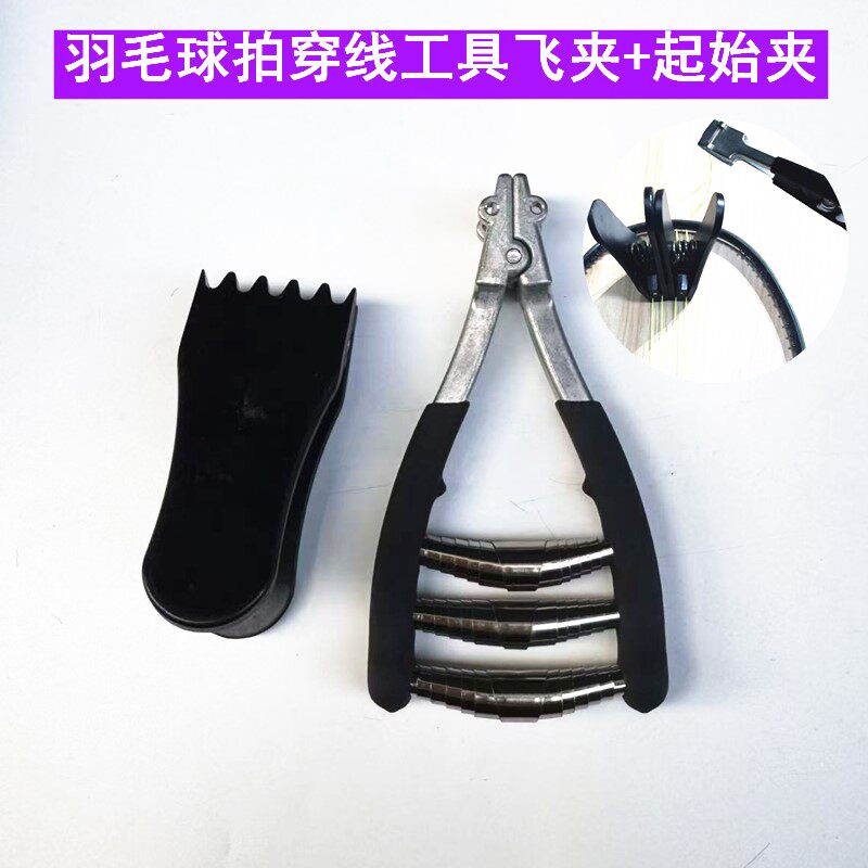 羽毛球拍穿线工具飞夹起始夹
