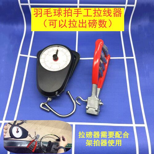 羽毛球拍手工拉线穿线拉线器可以设磅数高磅拉线