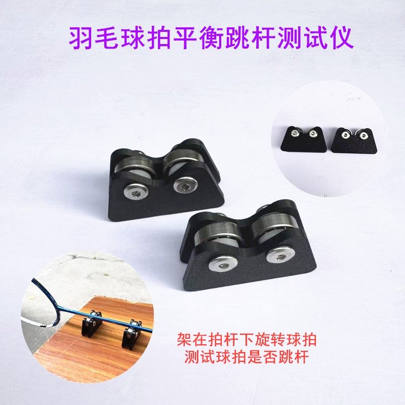 羽毛球拍跳杆检测仪测试拍子是否维修平衡稳定性