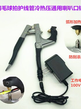 新品羽毛球拍胶粒护线管钉冷热压两用烫喇叭口钳工具110V220V