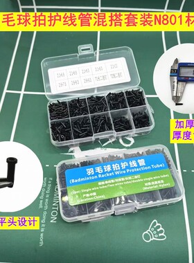 精品羽毛球拍 胶粒新款优质护线管盒装混搭线钉 单线双线n801