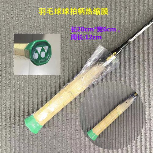 羽拳羽毛球拍热缩膜保护膜