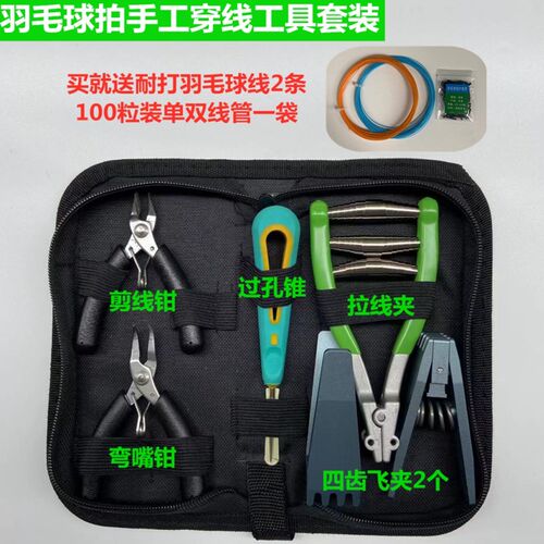 羽毛球拍手工DIY穿线拉线固定