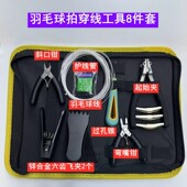 羽毛球拍手工拉线穿线工具包
