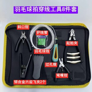 羽毛球拍手工穿线拉线固定加紧飞夹起始夹自己动手工具套装diy