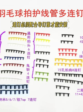 羽毛球拍护线管羽拳多连钉保护