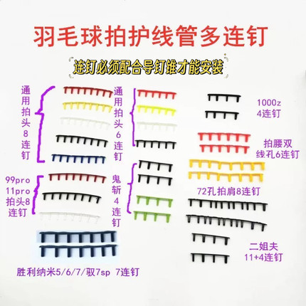 羽毛球拍胶粒护线管多连钉678鬼斩二姐夫ZF2连钉弓11pro99pro