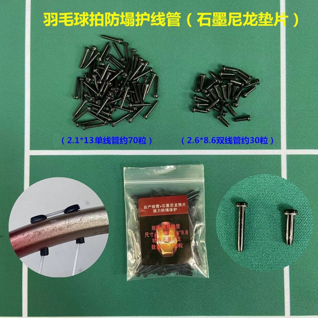 新品羽毛球拍胶粒防塌陷护线管钉石墨尼龙加厚加强坚硬保护球拍