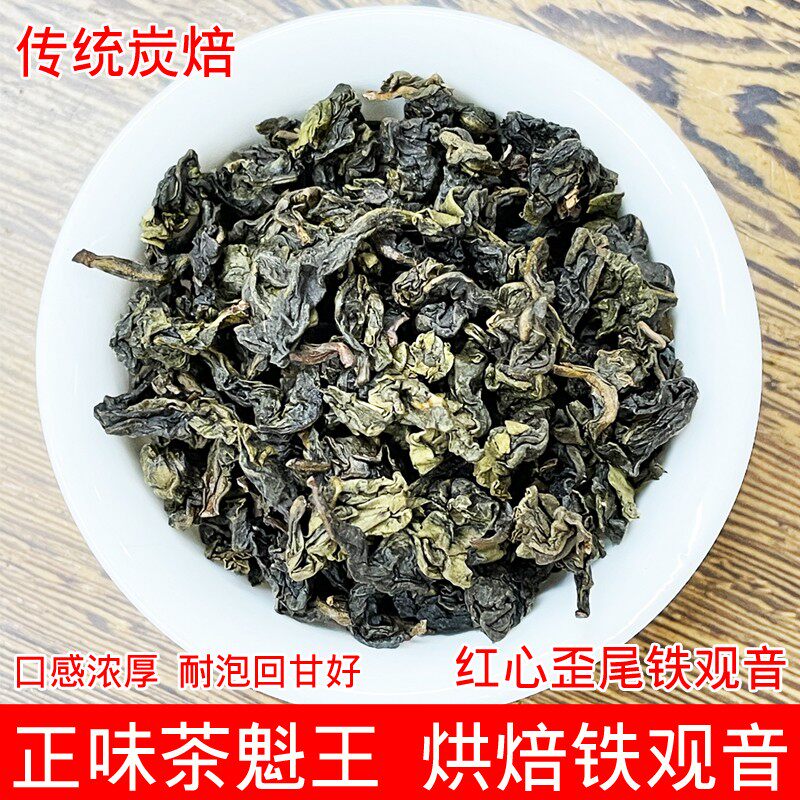 尧芳 安溪红心歪尾铁观音 秋茶炭焙浓香型铁观音熟茶碳烤 回甘好