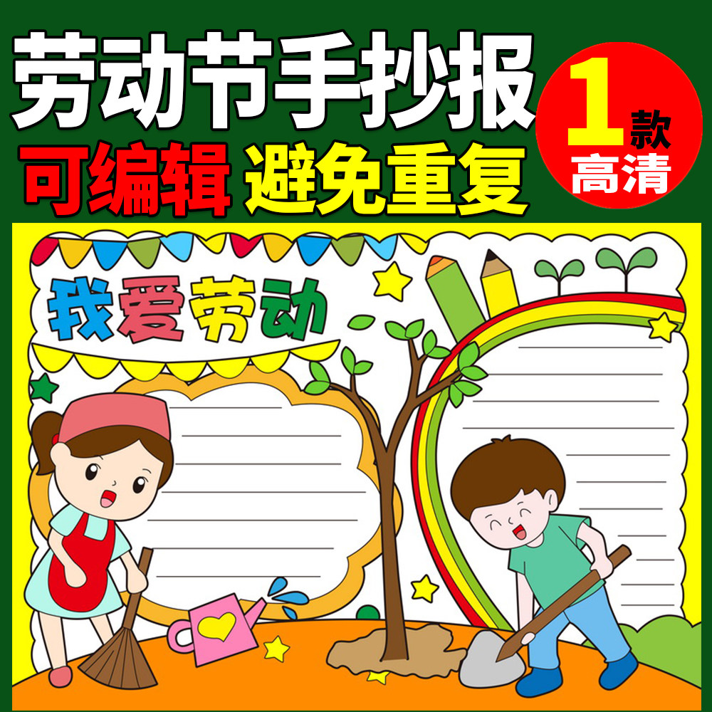 五一劳动节手抄报51我爱劳动最光荣小学生4k半成品a3模板a4涂色8k
