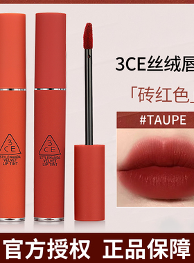 3ce唇釉丝绒雾面哑光口红taupe砖红色持久不沾杯官方正品