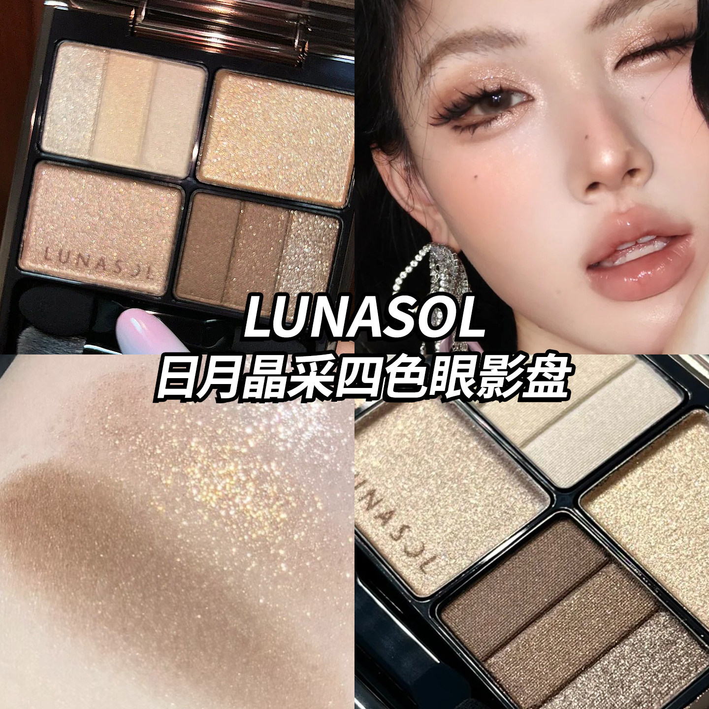 LUNASOL/日月晶采四色眼影盘光影净化01 02beige爆闪珠光正品