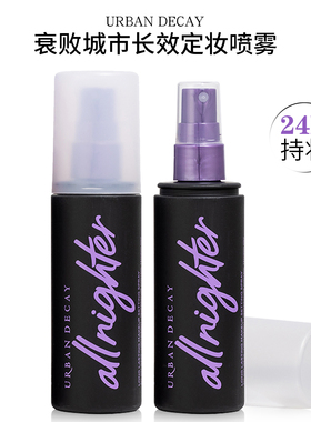 Urban Decay/UD衰败城市定妆喷雾哑光控油干皮保湿长效持妆118ml