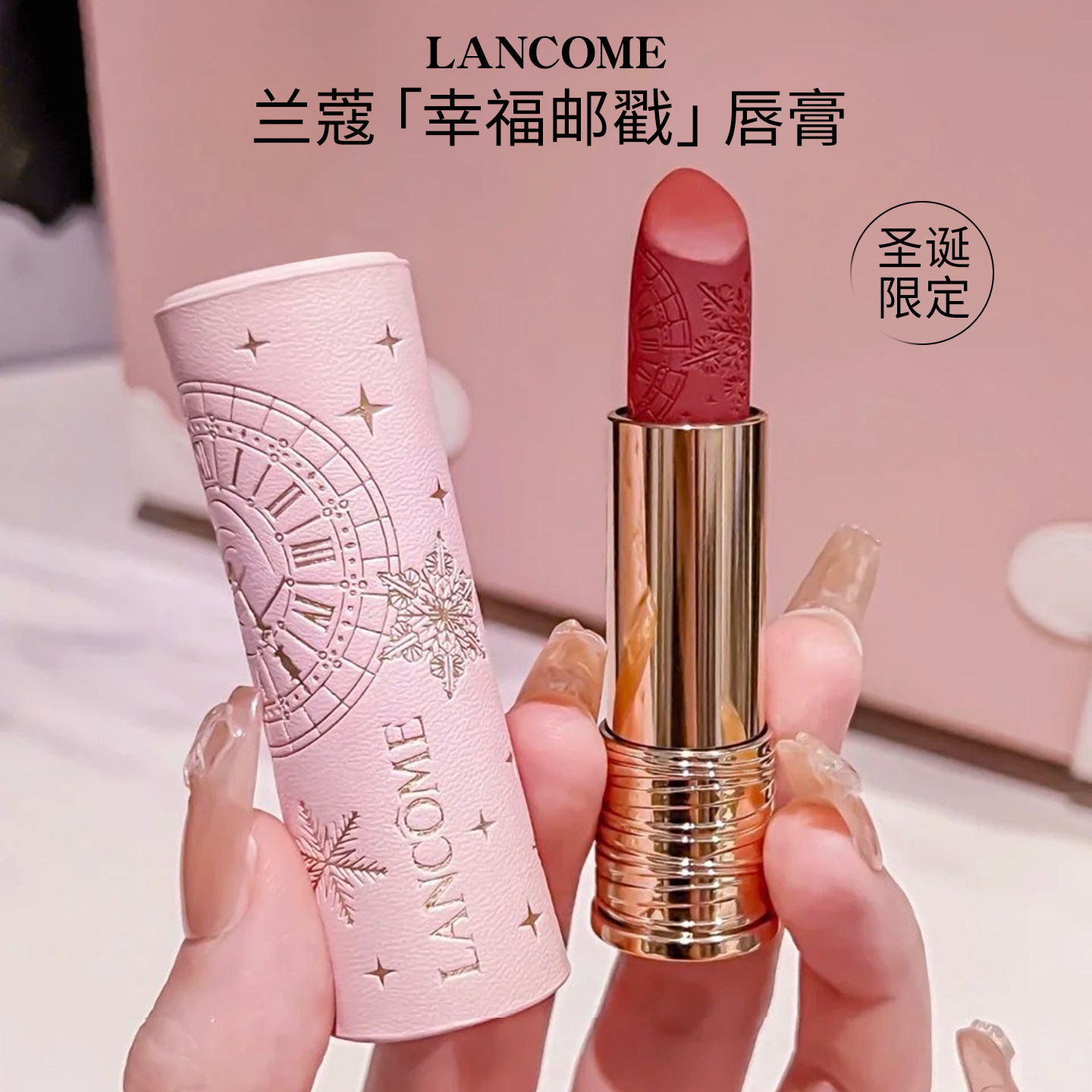 Lancome兰蔻圣诞限定幸福邮戳口红唇膏296上瘾红显白红棕色送礼